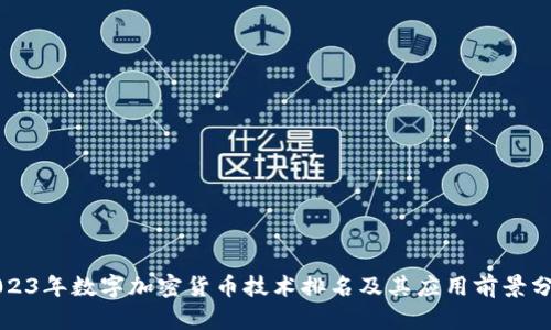 2023年数字加密货币技术排名及其应用前景分析