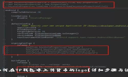  如何在TP钱包中上传货币的logo？详细步骤与说明
