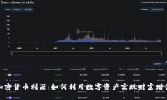 加密货币利器：如何利用数字资产实现财富增值