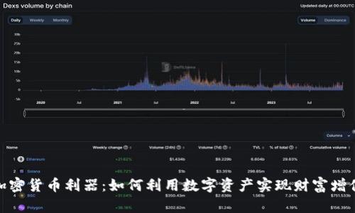 加密货币利器：如何利用数字资产实现财富增值