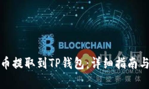 如何将加密货币提取到TP钱包：详细指南与常见问题解答