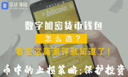 
加密货币中的止损策略：保护投资的关键