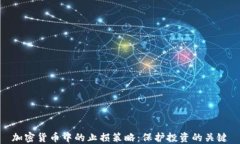 加密货币中的止损策略：保护投资的关键