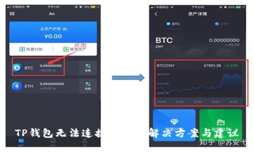 TP钱包无法连接买币的解决方案与建议