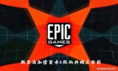  股票与加密货币K线的共同点分析