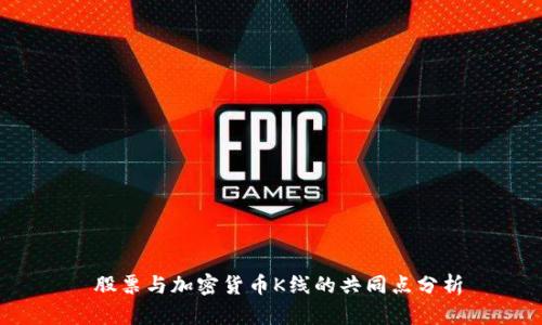  股票与加密货币K线的共同点分析