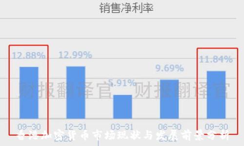  
香港加密货币市场现状与发展前景分析