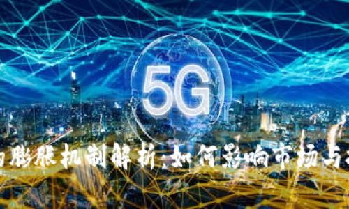 加密货币的膨胀机制解析：如何影响市场与投资者行为