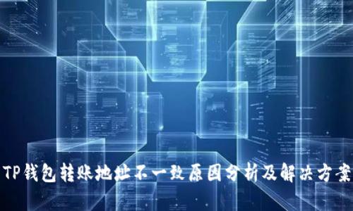 TP钱包转账地址不一致原因分析及解决方案