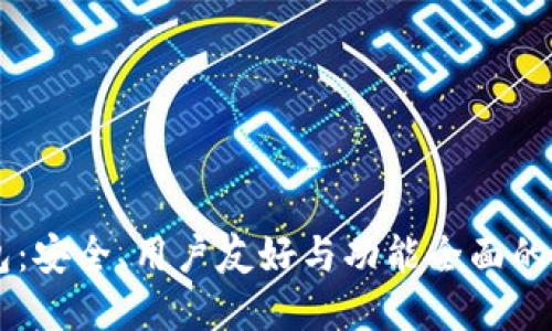 : Exodus加密货币钱包：安全、用户友好与功能全面的数字资产管理解决方案