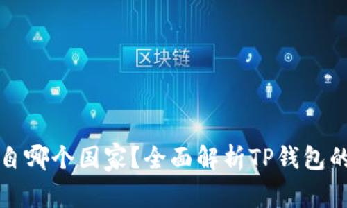 : TP钱包创始人来自哪个国家？全面解析TP钱包的发展历程和影响力