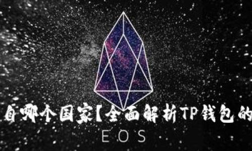 : TP钱包创始人来自哪个国家？全面解析TP钱包的发展历程和影响力