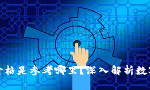 : TP钱包显示的价格是参考哪里？深入解析数字资产的价格来源