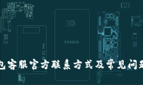 TP钱包客服官方联系方式及常见问题解答