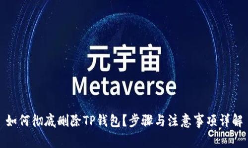 如何彻底删除TP钱包？步骤与注意事项详解