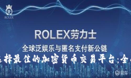 如何选择最佳的加密货币交易平台：全面指南