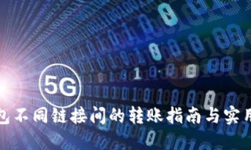 TP钱包不同链接间的转账指南与实用技巧