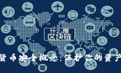 加密数字货币安全概念：保护你的资产不受威胁