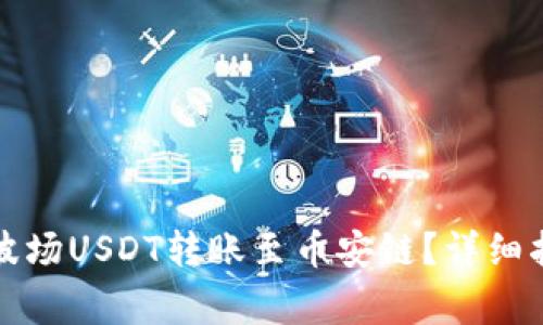 如何使用TP钱包将波场USDT转账至币安链？详细指南与常见问题解答