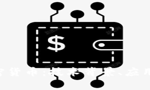 全面解析EOP加密货币：技术背景、应用场景与投资前景