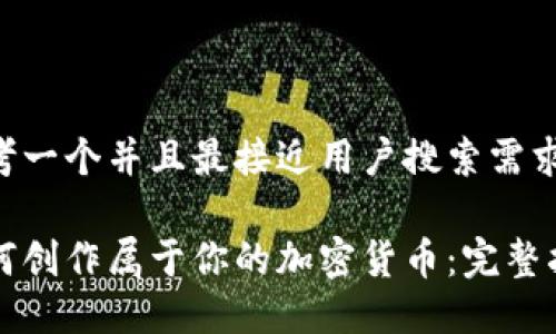 思考一个并且最接近用户搜索需求的

如何创作属于你的加密货币：完整指南