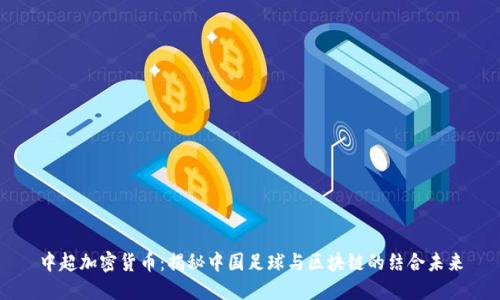 中超加密货币：揭秘中国足球与区块链的结合未来