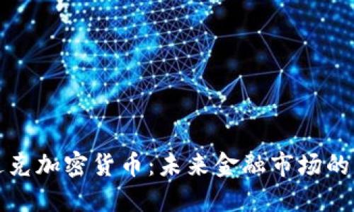 纳斯达克加密货币：未来金融市场的颠覆者