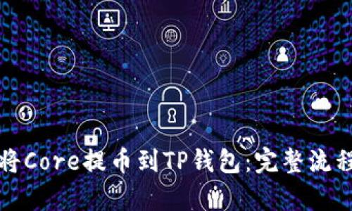 如何将Core提币到TP钱包：完整流程解析