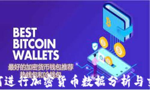 
Python 如何进行加密货币数据分析与交易策略开发