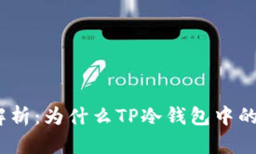 思考: 深度解析：为什么TP冷钱包中的币无法领取？