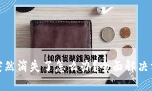 TP钱包里的钱突然消失了怎么办？全面解决方案与预防措施
