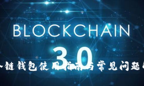 TP冷链钱包使用指南与常见问题解答