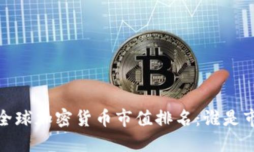 2023年全球加密货币市值排名：谁是市场王者？