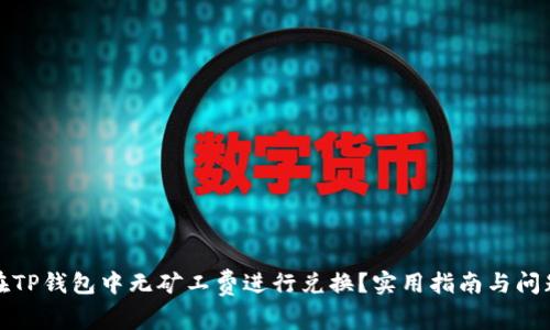 如何在TP钱包中无矿工费进行兑换？实用指南与问题解答