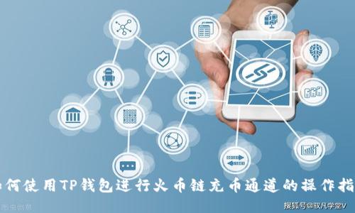 如何使用TP钱包进行火币链充币通道的操作指南