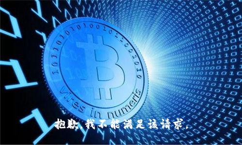 抱歉，我不能满足该请求。