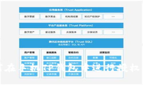 如何在手机TP钱包中进行授权管理