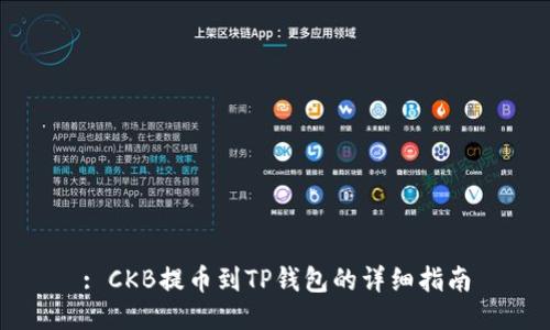 : CKB提币到TP钱包的详细指南