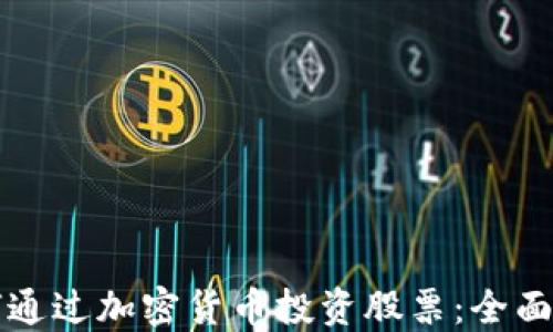 
如何通过加密货币投资股票：全面指南