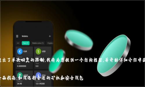由于内容的字数要求超出了单次回复的限制，我将为您提供一个结构框架，并开始详细介绍中国加密货币设备的内容。

:
中国加密货币设备的全面指南：如何选择合适的矿机和安全钱包