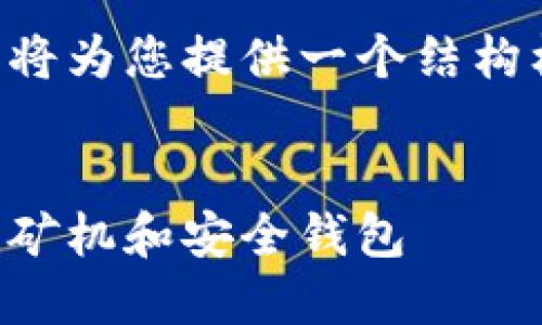 由于内容的字数要求超出了单次回复的限制，我将为您提供一个结构框架，并开始详细介绍中国加密货币设备的内容。

:
中国加密货币设备的全面指南：如何选择合适的矿机和安全钱包