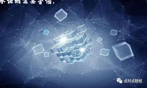 如何在TP钱包中寻找私募币种？完整指南与技巧

TP钱包, 私募币种, 加密货币投资/guanjianci

引言
随着加密货币市场的快速发展，越来越多的投资者开始关注私募币种。这类币种通常在正式上市前，通过私募的方式向特定的投资者出售。TP钱包作为一款热门的数字货币钱包，不仅提供了安全存储的功能，还能帮助用户寻找一些尚未上市或是在特定圈子内流通的私募币种。本文将深入解析如何在TP钱包中寻找私募币种，并解决用户可能遇到的一些问题。我们不仅会提供详细的操作步骤，还会围绕这个主题提出五个相关问题进行探讨。

第一部分：什么是私募币种？
在进入如何寻找私募币种之前，我们需要首先了解什么是私募币种。私募币种通常是指那些未公开发行的代币，这类代币在某些情况下可能会为早期投资者提供较高的回报，因为市场上流通的数量相对较少。它们通常在项目的早期阶段进行融资，只向特定的投资者（如风险投资公司、天使投资者等）提供。

私募币种的特点包括：
ul
    listrong有限性：/strong私募发行的币种数量有限，使得其在市场上的供应量相对较小。/li
    listrong高风险：/strong投资这些币种可能面临较高的风险，因为项目未必成功。/li
    listrong高收益潜力：/strong成功的项目可以带来丰厚的回报，特别是在项目上市后。/li
/ul

第二部分：在TP钱包中寻找私募币种的方法
TP钱包是一款去中心化的数字货币钱包，用户可以在其中管理各种数字资产。在TP钱包中寻找私募币种可以通过以下方法来实现：

ol
    listrong下载并安装TP钱包：/strong首先，确保你已在你的手机上下载并安装了TP钱包。其包含的功能不仅限于存储和转账，还有许多额外的功能便利用户。/li
    listrong创建或导入钱包：/strong如果没有钱包，请创建一个新钱包。如果你已经有了钱包，可以直接导入现有的钱包地址。/li
    listrong了解热门项目：/strong在钱包界面中，通常会有“发现”或“项目”的部分，这里的信息会包括一些目前热门的数字货币项目。可以通过阅读项目介绍来了解其是否涉及私募币种。/li
    listrong参与社群：/strong加入相关的社交媒体群体或社区，例如Telegram群组、Reddit版块等，许多私募信息都是在这里共享的。/li
    listrong关注项目方的公告：/strong私募币种的相关信息通常会在项目官方网站或其社交媒体上发布，用户需定期关注。/li
/ol

第三部分：如何判断私募币种的投资价值？
在决定投资某个私募币种之前，了解其投资价值至关重要。以下是判断私募币种投资价值的几个方面：

ol
    listrong项目团队：/strong投资者应关注项目团队的背景和经验。具有良好声誉的团队可以提高项目成功的概率。/li
    listrong项目白皮书：/strong白皮书是项目的核心文档，投资者需要仔细阅读，了解项目的目的、技术基础和营销策略。/li
    listrong市场需求：/strong分析项目概念所涉及的行业，是否有足够的市场需求来支撑其存在。/li
    listrong社区支持：/strong一个活跃且规模庞大的社区常常能证明项目的潜在价值，因为社区成员会积极参与项目的推广和使用。/li
    listrong竞争分析：/strong与其他相似项目进行对比，判断该项目的独特性和市场定位。/li
/ol

第四部分：如何降低投资私募币种的风险？
投资私募币种意味着承担较高的风险，投资者应采取以下措施来降低这些风险：

ol
    listrong分散投资：/strong不要将所有资金集中在一两个私募币种上，而是应分散投资多个项目，以降低潜在的损失。/li
    listrong谨慎选择：/strong对每个私募币种进行充分的尽职调查，确保所选择的项目具备一定的可行性和商业潜力。/li
    listrong确定投资额度：/strong根据自身的财务状况来确定每个项目的投资额度，确保不影响正常的生活支出。/li
    listrong设定止损位：/strong在投资前设定一个止损线，当损失达到某个额度时果断离场，避免进一步的损失。/li
    listrong监测市场动态：/strong熟悉加密货币市场的波动，及时掌握行业趋势和市场变化，以便做出快速反应。/li
/ol

第五部分：总结与未来展望
在TP钱包中寻找私募币种是一项具挑战性的任务，但通过正确的方法和策略，可以找到优质的项目并进行投资。随着加密货币市场的发展，私募币种也许会愈发成为一种受欢迎的投资方式。总的来说，在进行投资时，始终保持谨慎，充分了解风险，以及在做出决策时考虑多方因素。

常见问题解答

h4问题1：TP钱包安全吗？/h4
TP钱包作为一款数字货币钱包，提供了多重保障措施，包括对用户私钥的保护和交易的加密技术。尽管如此，用户仍需注意保护自己的账户信息，不随意泄露助记词和密码。选择官方渠道下载应用，避免晒出个人信息或与未认证的第三方交换信息。

h4问题2：私募币种的投资回报如何？/h4
私募币种的投资回报因项目而异，一些成功的项目会在一段时间内带来显著的收益，而失败的项目则可能导致投资损失。整体而言，进入私募市场的投资者应具有一定的风险承受能力，并做好详细的市场研究。

h4问题3：如何识别一个私募币种骗局？/h4
私募币种市场中确实存在一些骗局，投资者应提高警惕。常见的识别方法包括：检查项目方的透明度，查看其是否提供充分的项目资料和团队信息，关注项目的在线评价和反馈，如果存在过高的回报承诺则需要警惕。

h4问题4：参与私募币种的门槛高吗？/h4
参与私募币种的门槛因项目而异，有些需较高的投资额，但也有不少项目开放给小额投资者。大多数私募项目会事先设定投资门槛，用户需仔细阅读相关条款。

h4问题5：私募币种的流动性如何？/h4
私募币种的流动性通常较低，因为在未上市之前，流通范围相对有限。投资者在选择私募投资项目时，需要理解其流动性特征，并考虑在投资后希望何时出售或持有这些币种。

总之，私募币种的投资是一项需要谨慎考虑的决策，建议投资者在进行私募币种投资时，保持冷静，做好研究和规划，以便在潜在收益与风险之间找到平衡。
