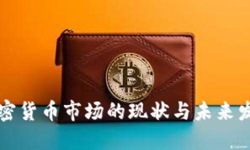 中国加密货币市场的现状与未来发展趋势