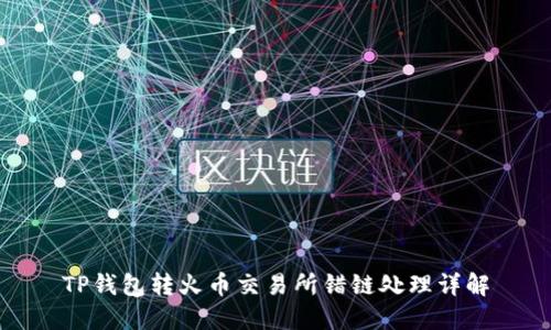 TP钱包转火币交易所错链处理详解