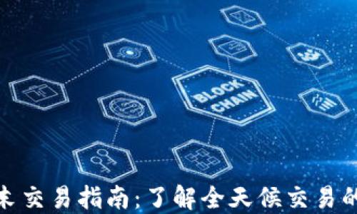 
加密货币周末交易指南：了解全天候交易的优势与策略