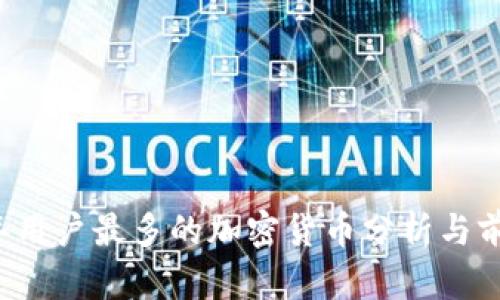 2023年用户最多的加密货币分析与前景展望