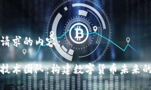 以下是您请求的内容：

加密货币技术团队：构建数字货币未来的核心力量
