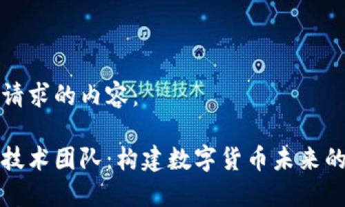 以下是您请求的内容：

加密货币技术团队：构建数字货币未来的核心力量