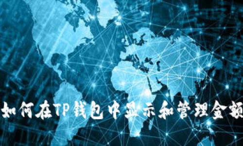 如何在TP钱包中显示和管理金额
