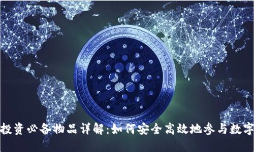 加密货币投资必备物品详解：如何安全高效地参与数字资产市场